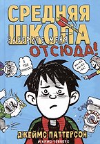 Средняя школа 2. Заберите меня отсюда!