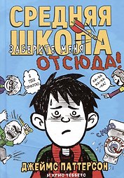 Средняя школа 2. Заберите меня отсюда!