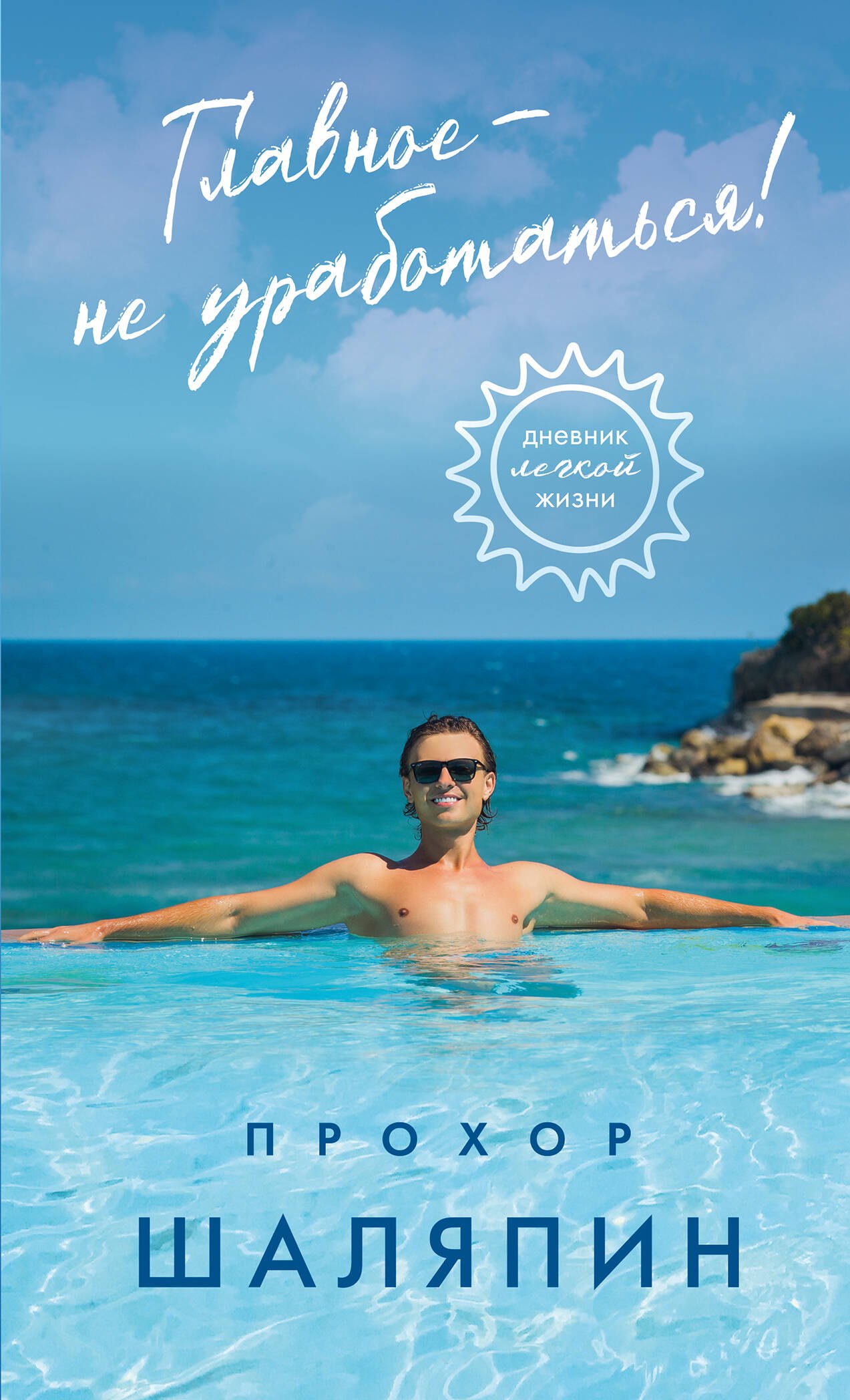 

Главное - не уработаться! Дневник легкой жизни