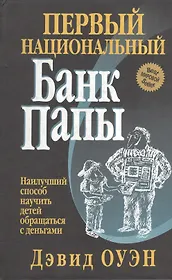 Первый национальный банк папы