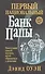 Первый национальный банк папы - 0