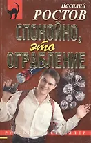 Спокойно, это ограбление