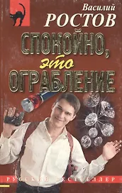 Спокойно, это ограбление