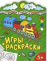 Игры и раскраски 5+
