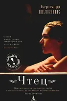 Чтец: Роман/Шлинк Б.                    ДОПТИРАЖ