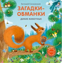 Загадки-обманки. Дикие животные