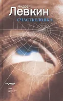 Счастьеловка