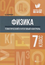 Физика:тематич.и итоговый контроль:7 класс