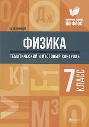 Физика:тематич.и итоговый контроль:7 класс