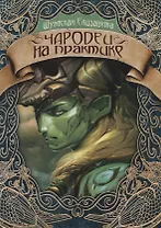 Чародеи на практике