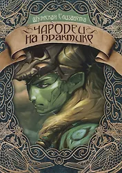 Чародеи на практике