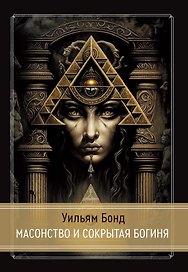 Масонство и Сокрытая Богиня