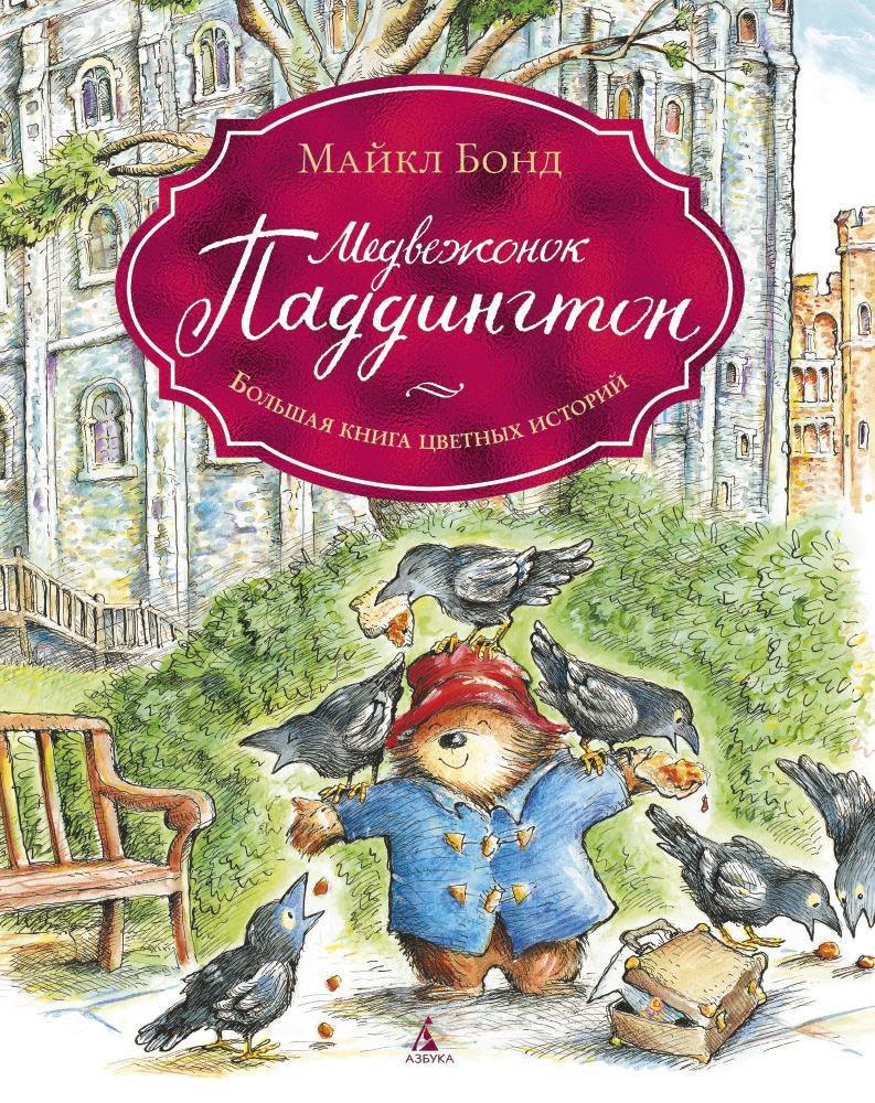 

Медвежонок Паддингтон. Большая книга цветных историй