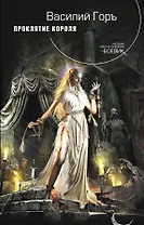 Проклятие короля: фантастический роман