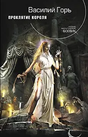 Проклятие короля: фантастический роман