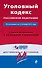 Уголовный кодекс РФ по состоянию на 15 октября 2015 года с комментариями к последним изменениям - 0