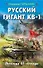 Русский гигант КВ-1. Легенда 41-го года - 0