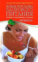 Новая методика здорового питания