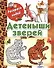 Раскрась водой.Детеныши зверей - 0