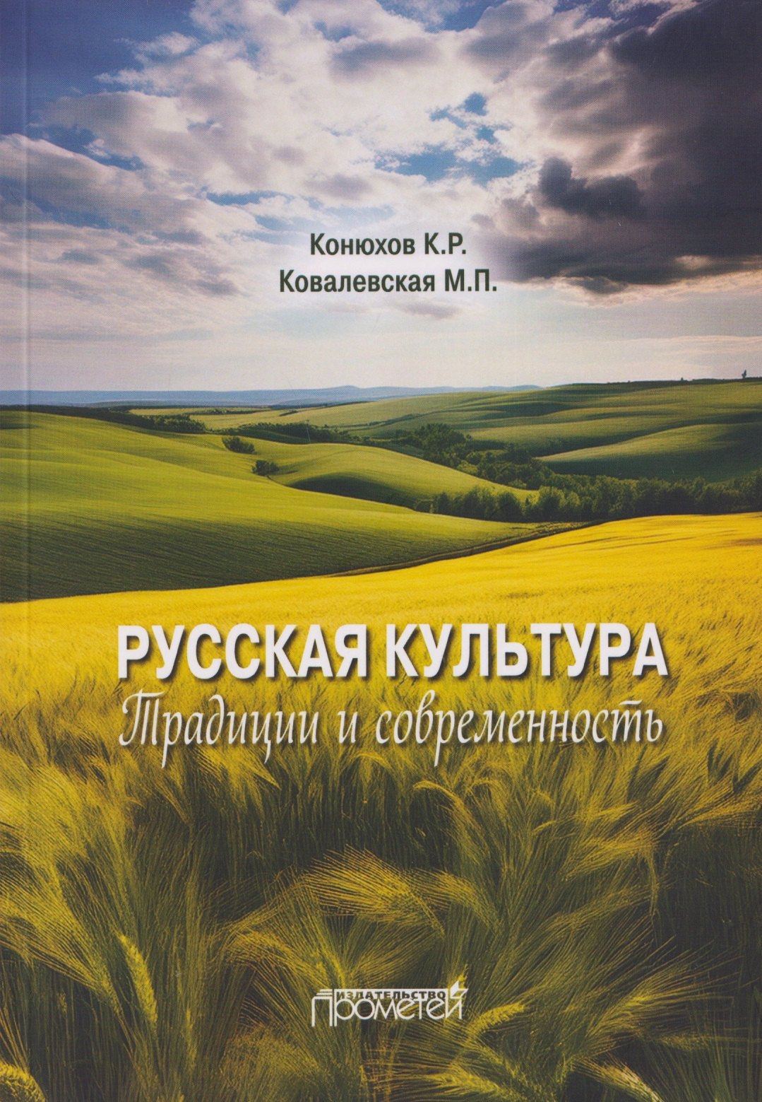

Русская культура: традиции и современность: Учебное пособие