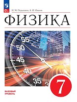 Физика. 7 класс. Базовый уровень. Учебник. ФГОС 2021