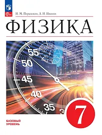 Физика. 7 класс. Базовый уровень. Учебник. ФГОС 2021