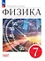 Физика. 7 класс. Базовый уровень. Учебник. ФГОС 2021 - 0