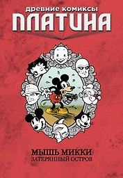 Древние комиксы. Платина. Мышь Микки. Затерянный остров 