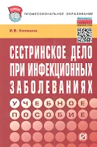 Сестринское дело при инфекционных заболеваниях: Учеб. пособие