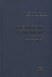 Преступления против жизни в странах общего права