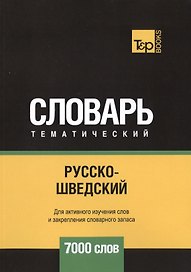 Русско-шведский тематический словарь. 7000 слов