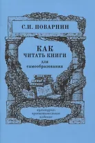 Как читать книги для самообразования