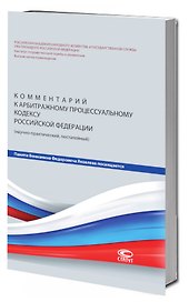 Комментарий к Арбитражному процессуальному кодексу Российской Федерации (научно-практический, постатейный).