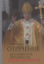Отречение. Крестный путь Бенедикта XVI