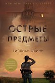 Острые предметы - 0