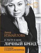 Я расту в цене. Личный бренд. Создаем и капитализируем - 0
