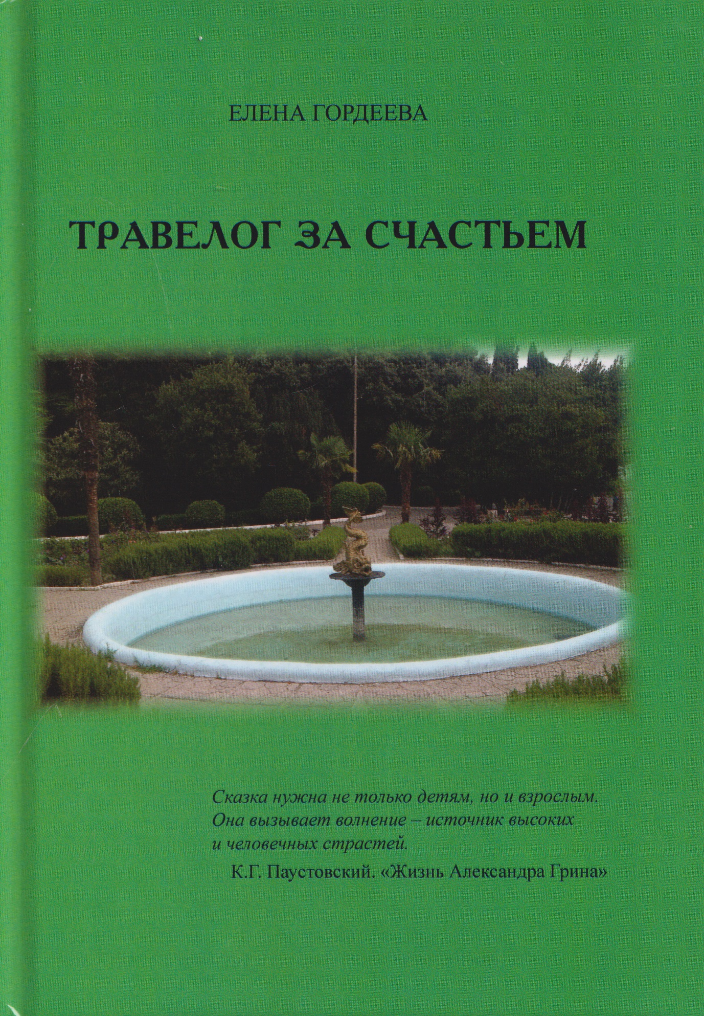 Обложка книги «Травелог за счастьем»