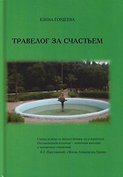 Травелог за счастьем