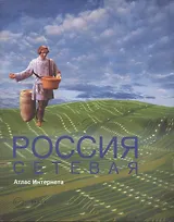Россия сетевая: Атлас Интернета.