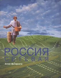 Россия сетевая: Атлас Интернета.