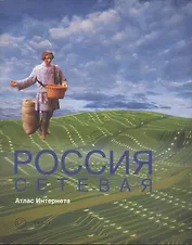 Россия сетевая: Атлас Интернета.
