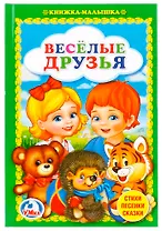 Веселые друзья.