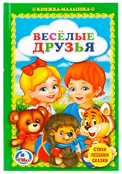 Веселые друзья.