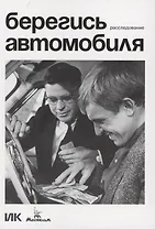 Берегись автомобиля. Расследование