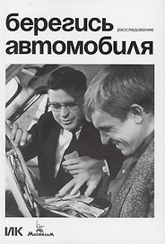 Берегись автомобиля. Расследование