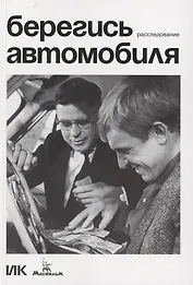 Берегись автомобиля. Расследование