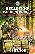 Десантник разведотряда. Наш человек спасает Сталина