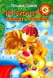 Не будите спящего ленивца! : [повесть-сказка]