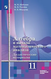 Алгебра и начала математического анализа. 11 класс. Дидактические материалы. Базовый и углублённый уровни