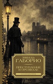 Преступление в Орсивале